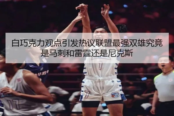 白巧克力观点引发热议联盟最强双雄究竟是马刺和雷霆还是尼克斯